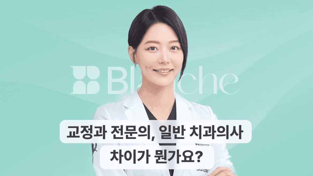 교정과 전문의, 일반 치과의사 차이가 뭔가요? 전문의에게 교정 맡기는 이유 대표 이미지