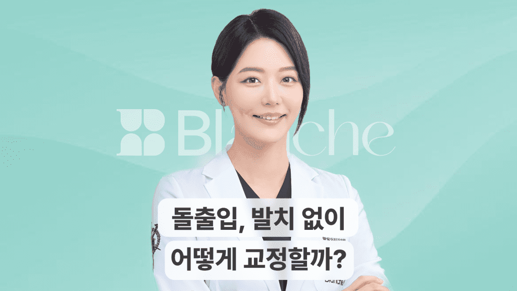 돌출입, 발치 없이 어떻게 교정할까? 대표 이미지