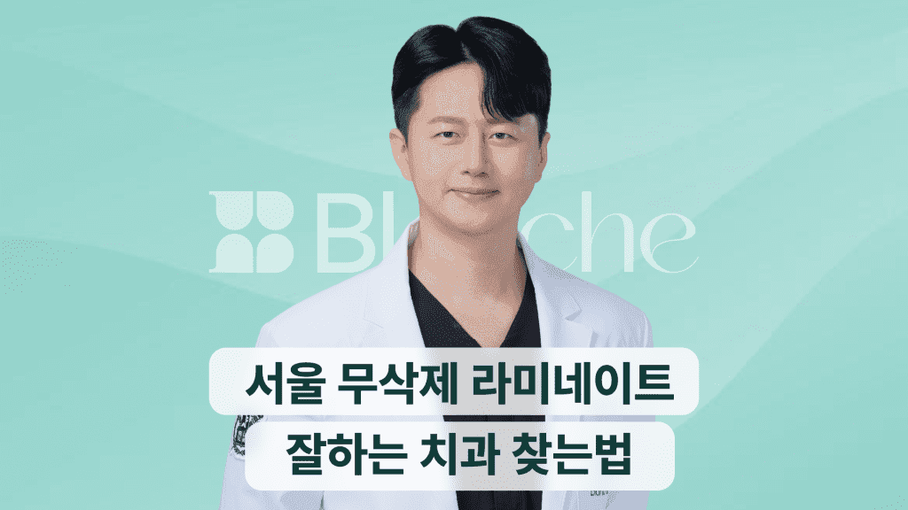 서울 무삭제 라미네이트 잘하는 치과 찾는법 대표 이미지