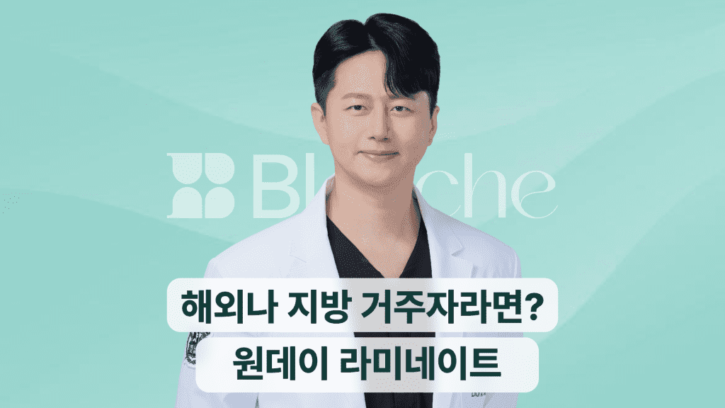 해외나 지방, 제주 거주자라면? 원데이 라미네이트(1일 시술) 대표 이미지