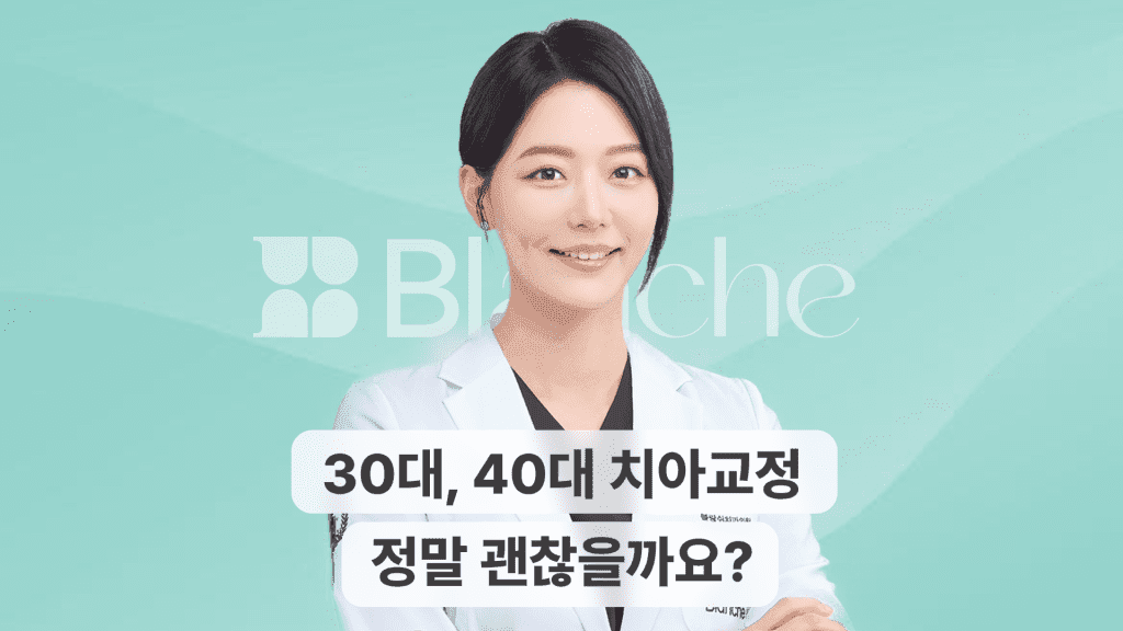 30대, 40대 치아교정 괜찮을까? 부작용, 후회 걱정과 실제 후기 등