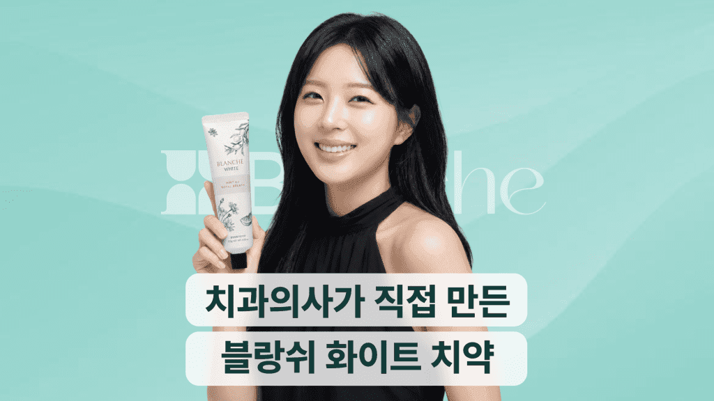 블랑쉬 화이트 치약 | 미백 효과, 추천 대상, 후기 총정리 대표 이미지