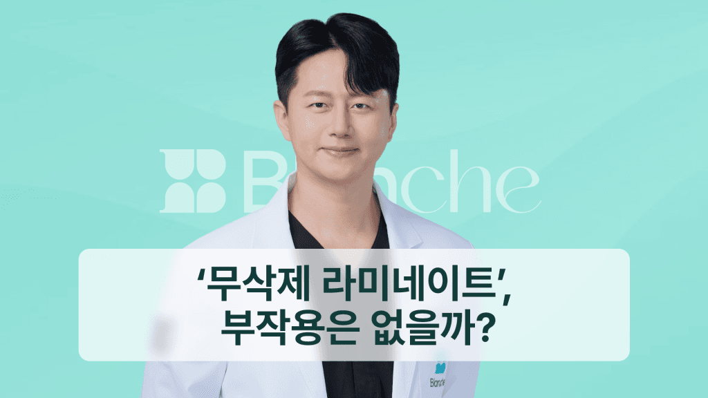 ‘무삭제 라미네이트’, 부작용은 없을까?