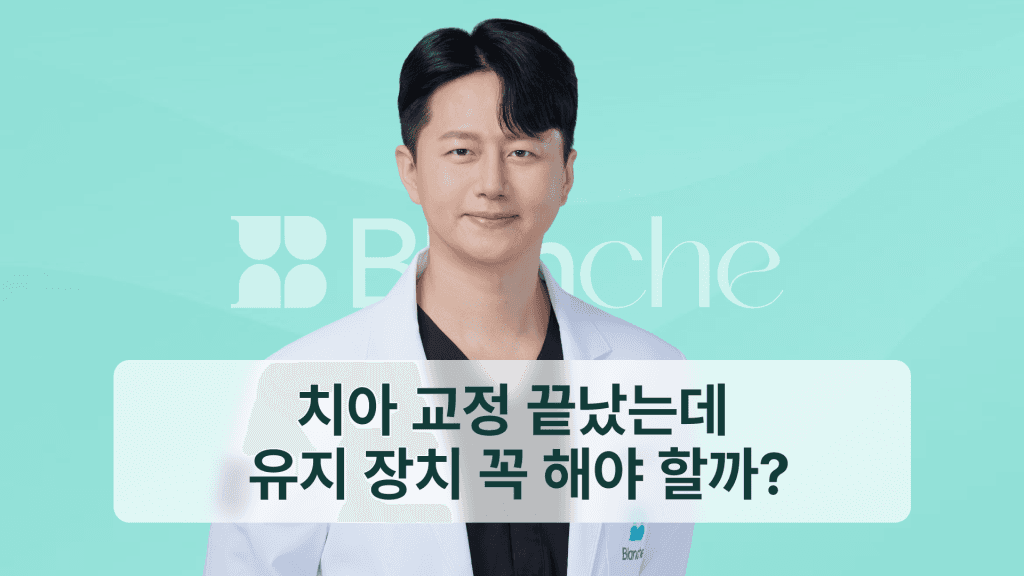 치아 교정 끝났는데 유지 장치 꼭 해야 할까? 종류별 특징과 올바른 관리 가이드