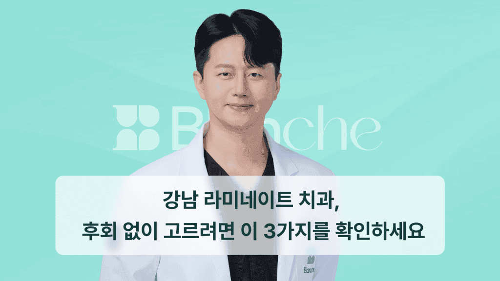 강남 라미네이트 치과, 후회 없이 고르려면 이 3가지를 확인하세요
