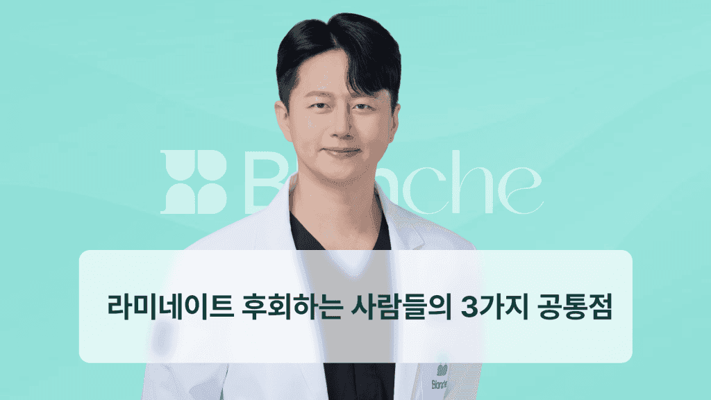 라미네이트 후회하는 사람들의 3가지 공통점
