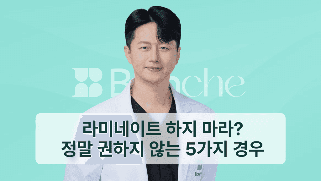 라미네이트 권하지 않는 5가지 경우