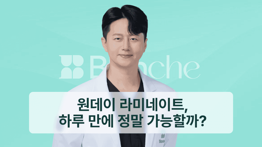 원데이 라미네이트, 하루 만에 가능할까?
