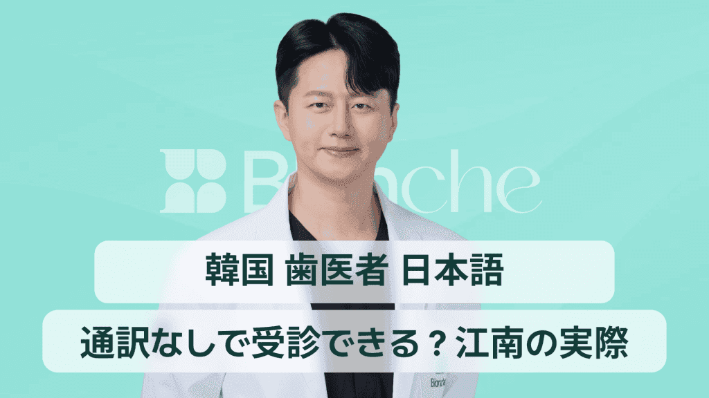 通訳なしで受診できる？江南の実際