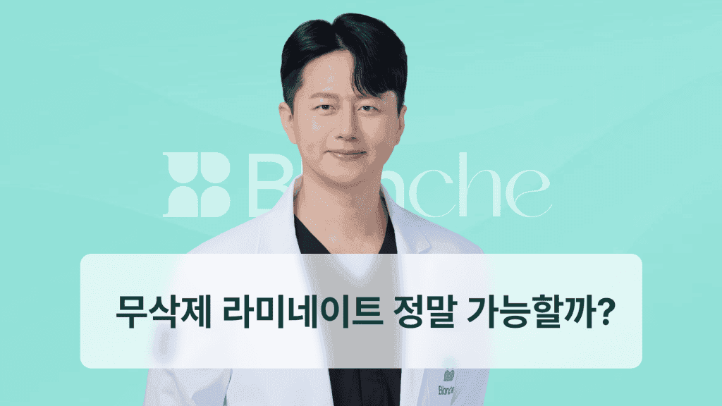 무삭제 라미네이트 정말 가능할까?