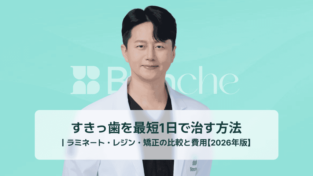 すきっ歯を最短1日で治す方法 ｜ラミネート・レジン・矯正の比較と費用【2026年版】