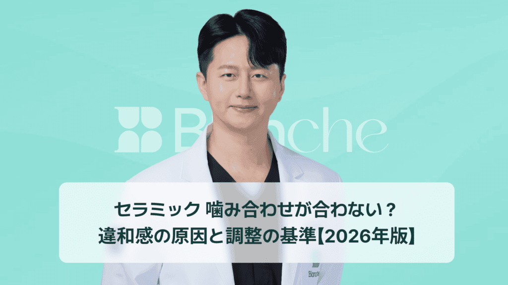 セラミック 噛み合わせが合わない？ 違和感の原因と調整の基準【2026年版】