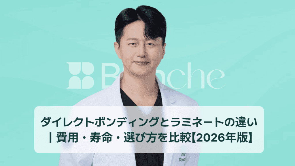 ダイレクトボンディングとラミネートの違い｜費用・寿命・選び方を比較【2026年版】