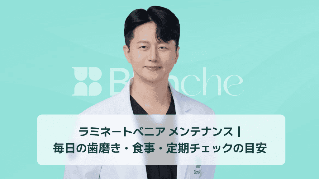 ラミネートベニア メンテナンス｜ 毎日の歯磨き・食事・定期チェックの目安