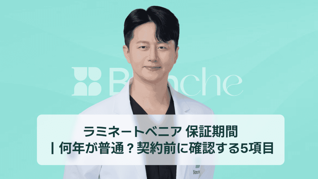 ラミネートベニア 保証期間｜何年が普通？契約前に確認する5項目