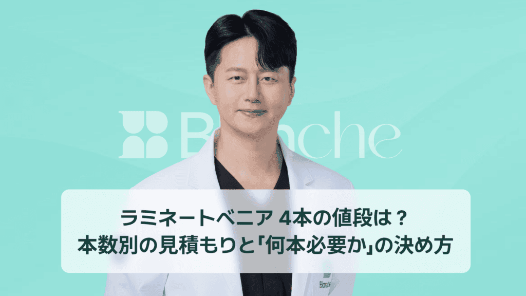 ラミネートベニア 4本の値段は？ 本数別の見積もりと「何本必要か」の決め方
