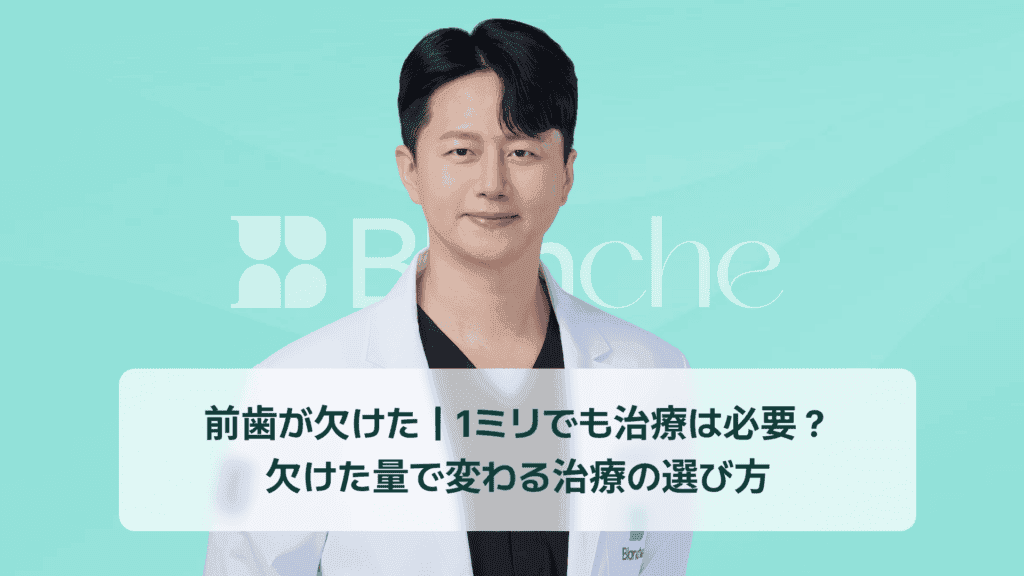前歯が欠けた｜1ミリでも治療は必要？欠けた量で変わる治療の選び方