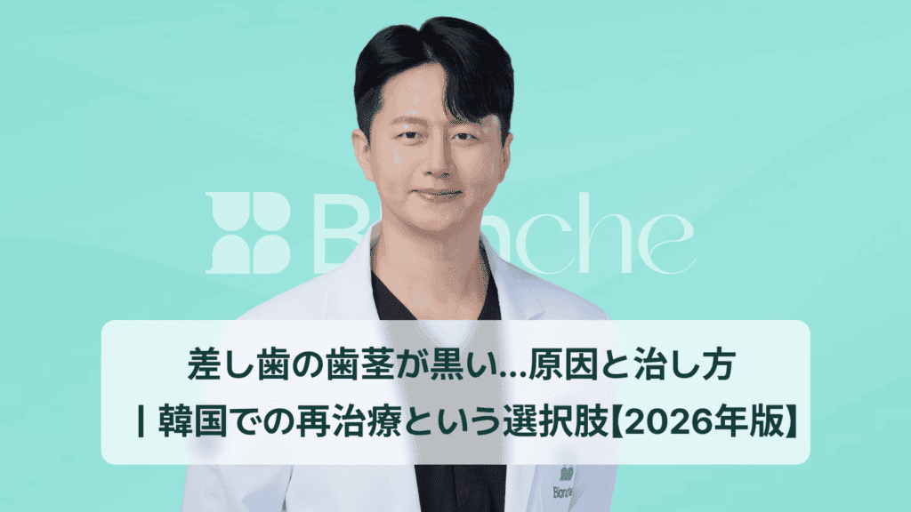 差し歯の歯茎が黒い…原因と治し方 ｜韓国での再治療という選択肢【2026年版】