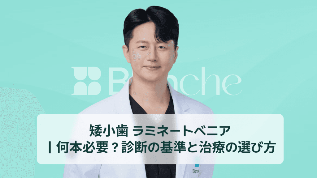 矮小歯 ラミネートベニア ｜何本必要？診断の基準と治療の選び方