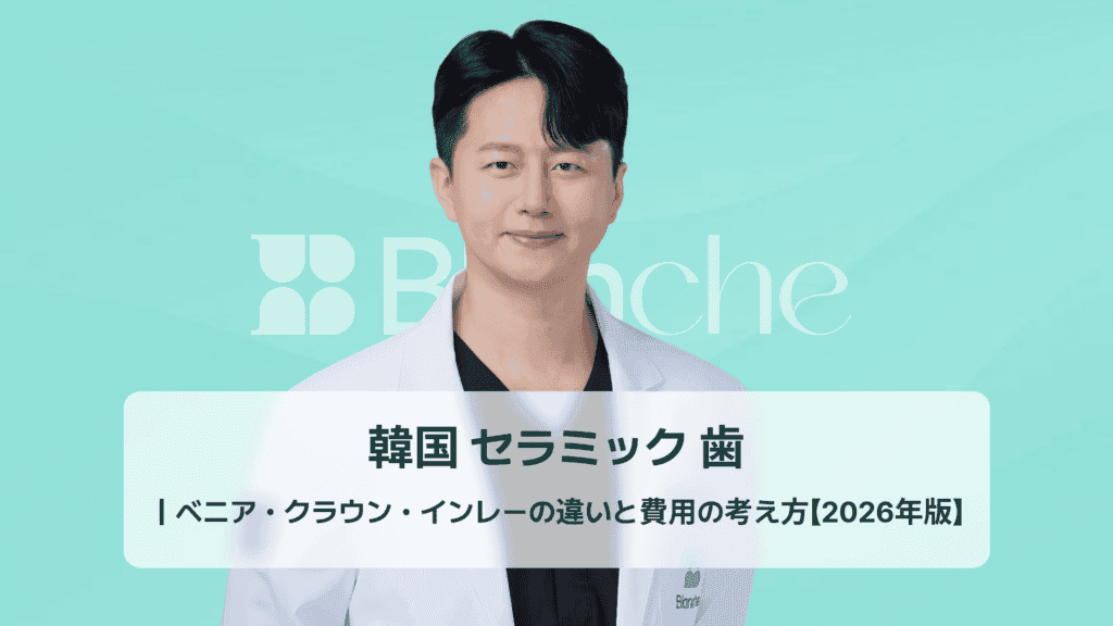韓国 セラミック 歯｜ベニア・クラウン・インレーの違いと費用の考え方【2026年版】
