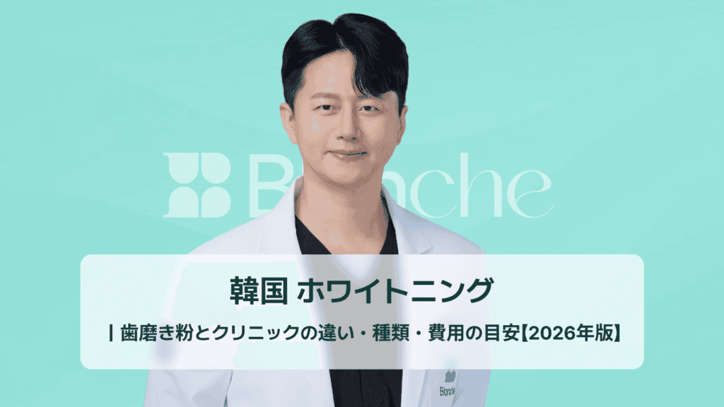 韓国 ホワイトニング ｜歯磨き粉とクリニックの違い・種類・費用の目安【2026年版】