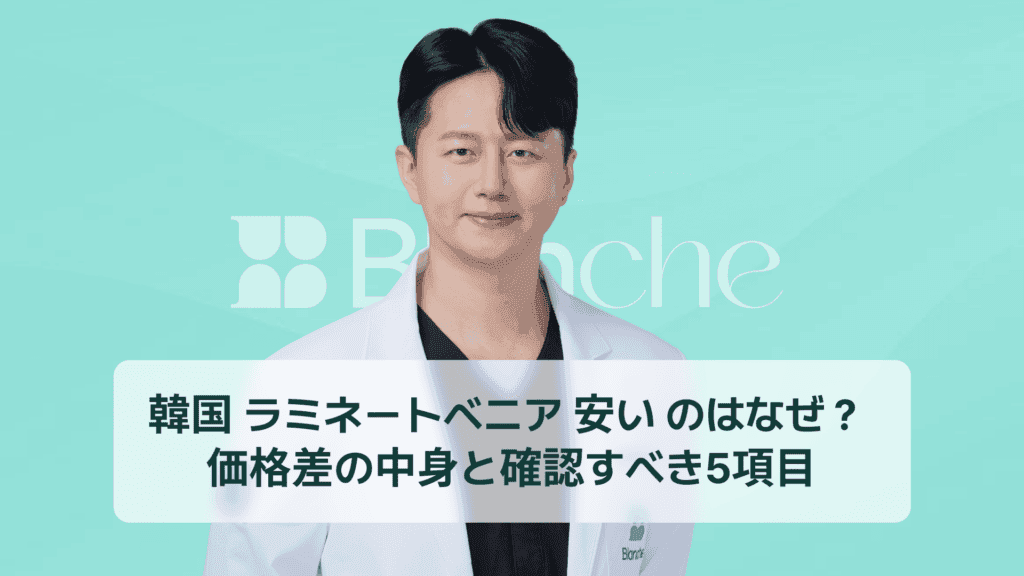 韓国 ラミネートベニア 安い のはなぜ？ 価格差の中身と確認すべき5項目