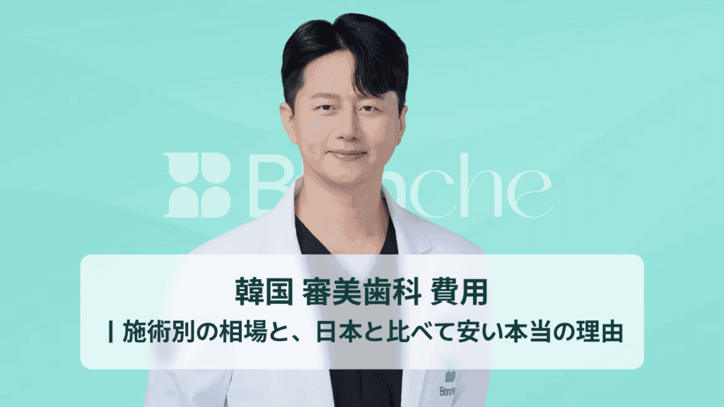 韓国 審美歯科 費用 ｜施術別の相場と、日本と比べて安い本当の理由