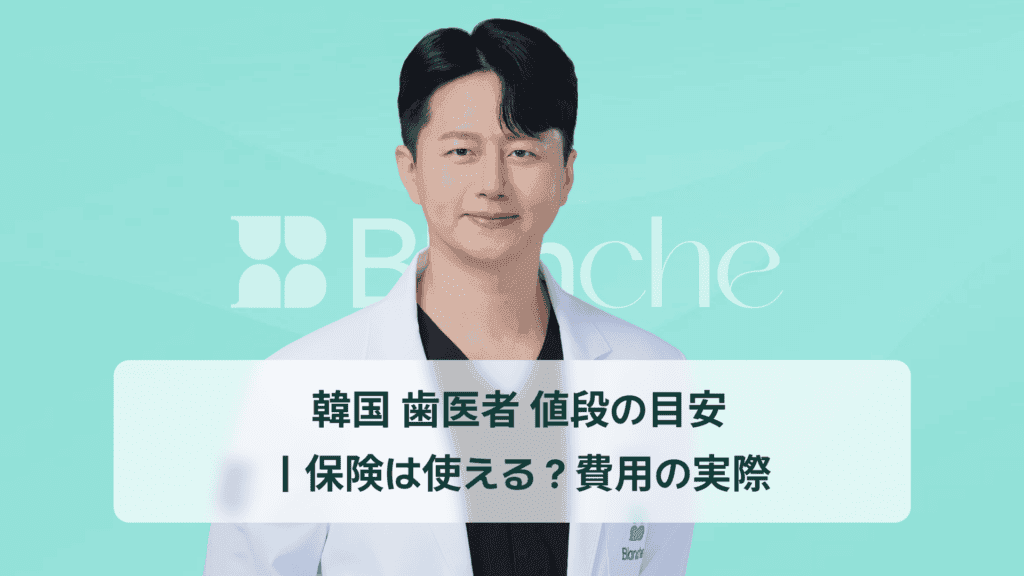 韓国 歯医者 値段の目安 ｜保険は使える？費用の実際