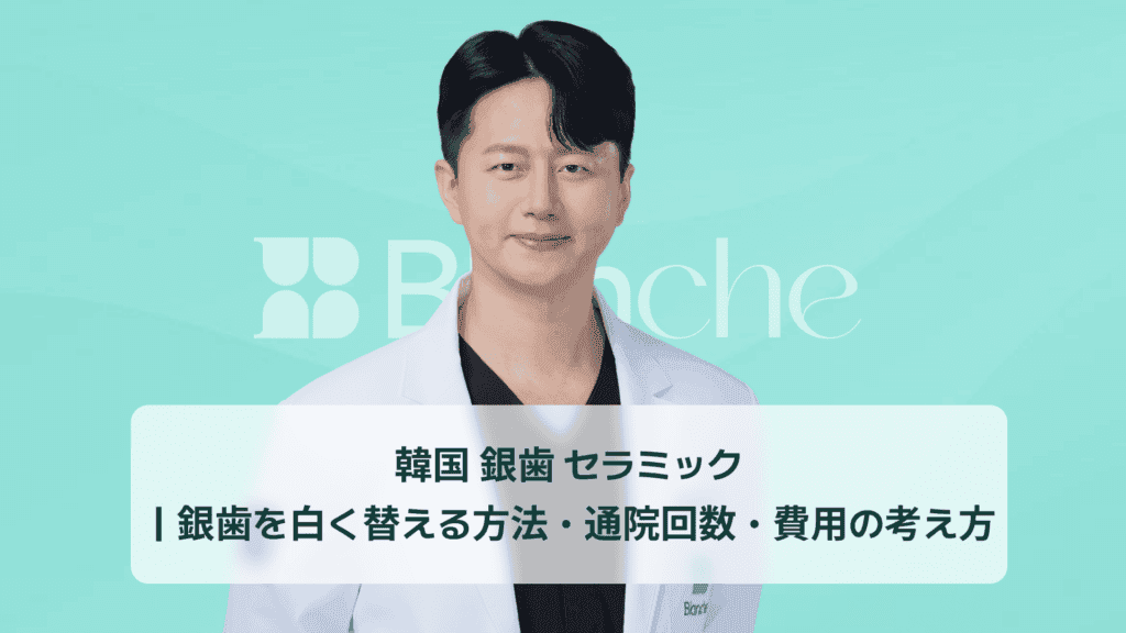 韓国 銀歯 セラミック ｜銀歯を白く替える方法・通院回数・費用の考え方