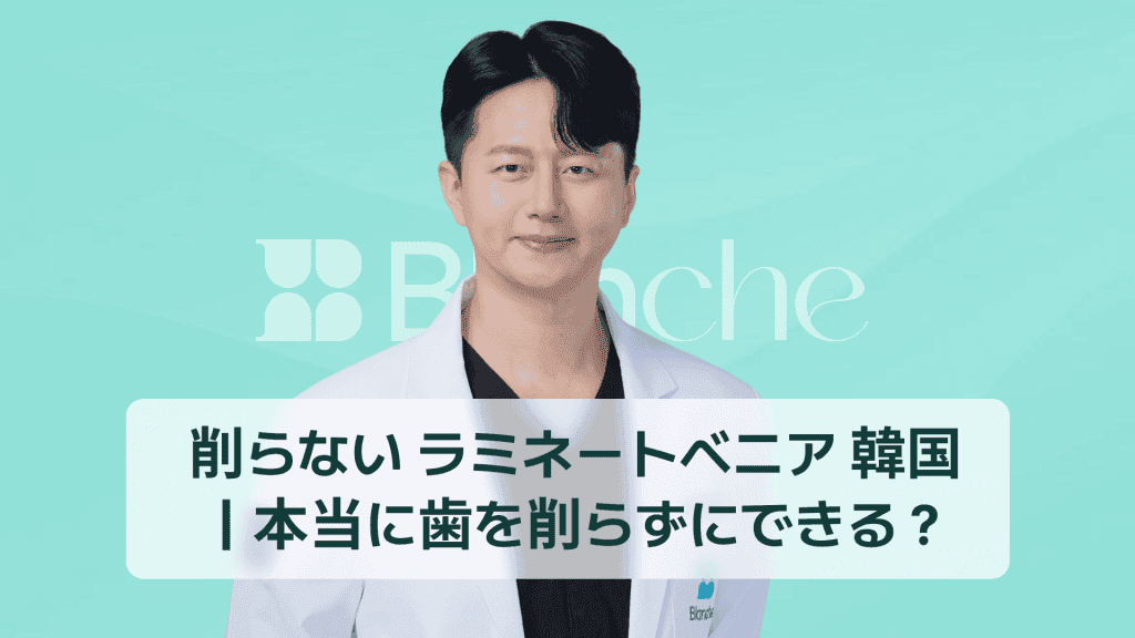 削らない ラミネートベニア 韓国 ｜本当に歯を削らずにできる？