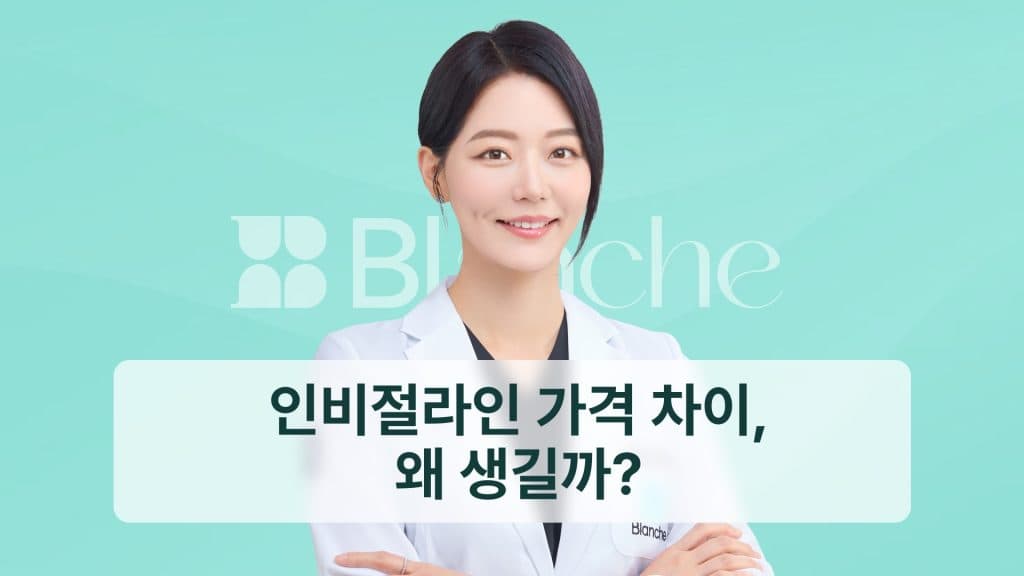 인비절라인 가격 차이, 왜 생길까?