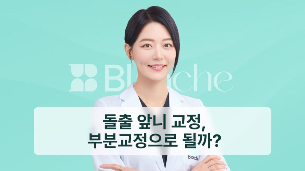 돌출 앞니 교정, 부분교정으로 될까?