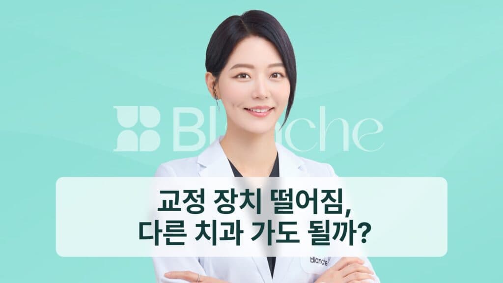 교정 장치 떨어짐, 다른 치과 가도 될까?