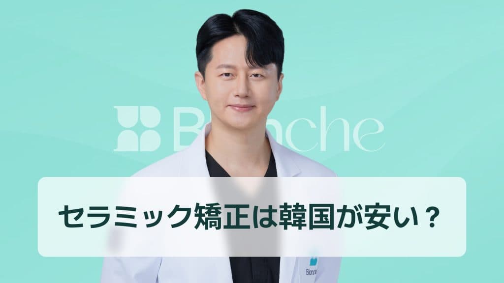 セラミック矯正は韓国が安い？