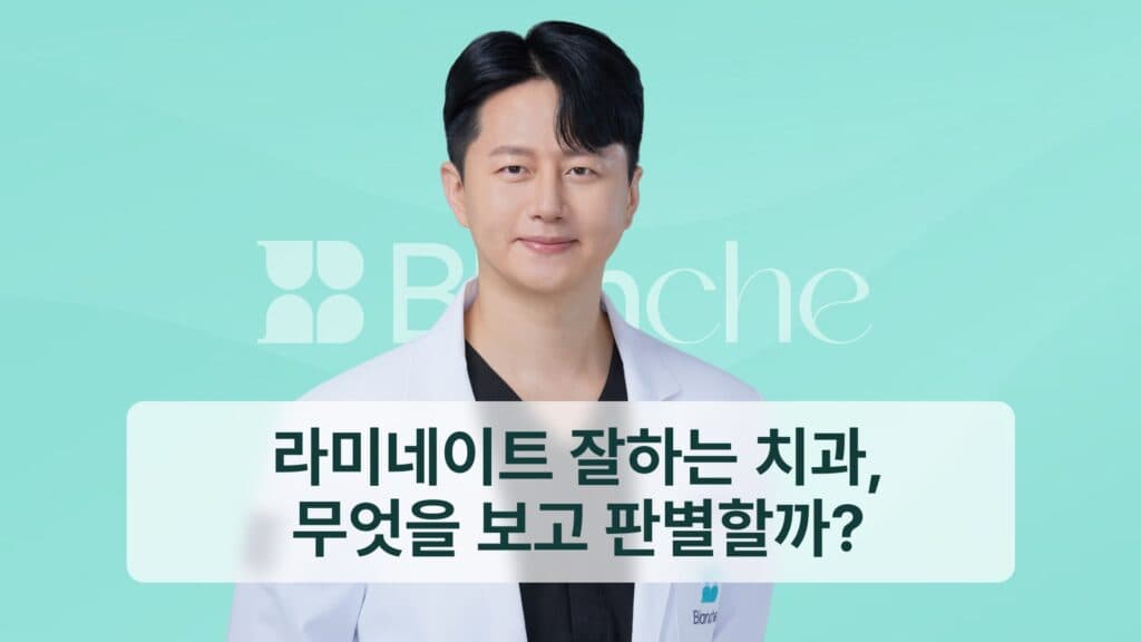 라미네이트 잘하는 치과, 무엇을 보고 판별할까?