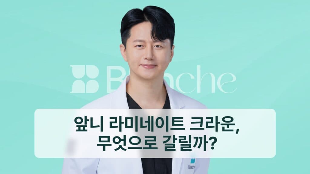 앞니 라미네이트 크라운, 무엇으로 갈릴까?