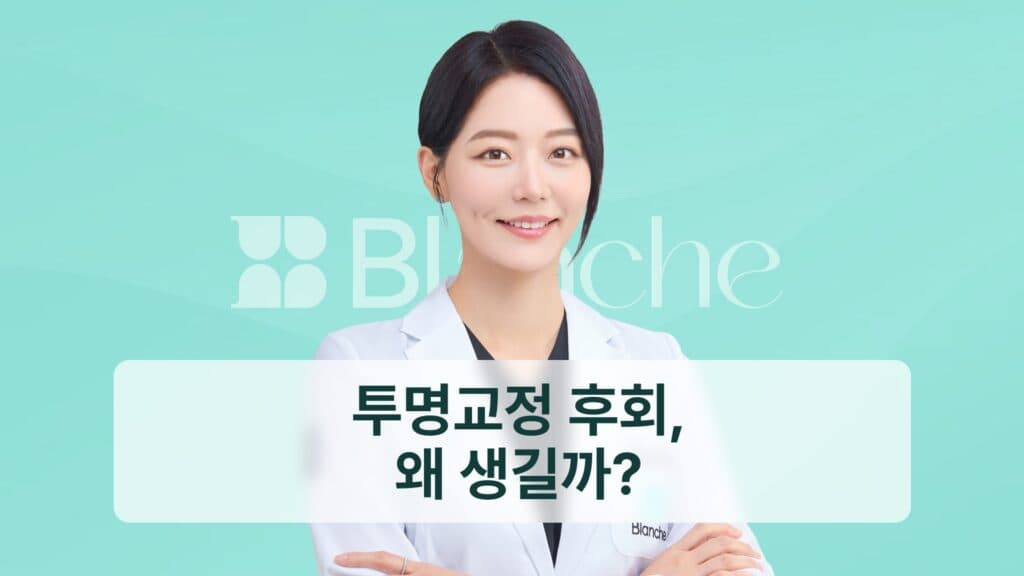 투명교정 후회, 왜 생길까?