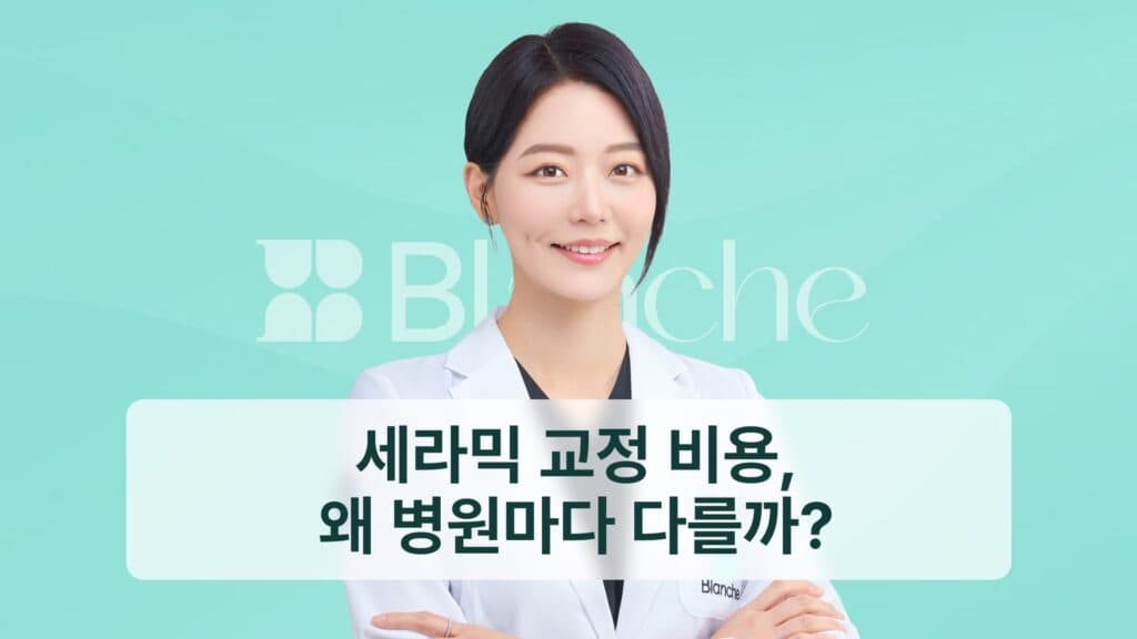 세라믹 교정 비용, 왜 병원마다 다를까?