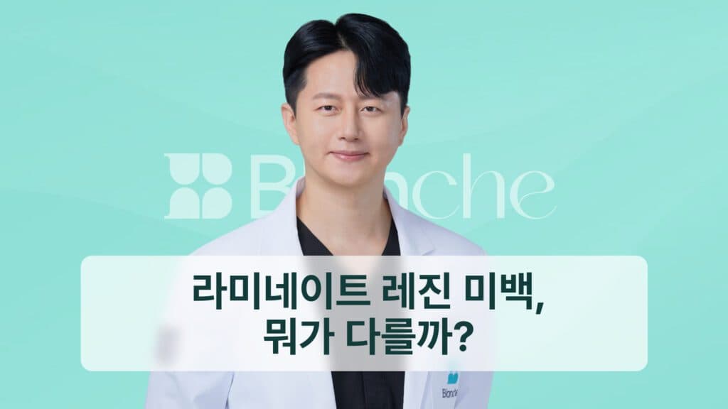 라미네이트 레진 미백, 뭐가 다를까?