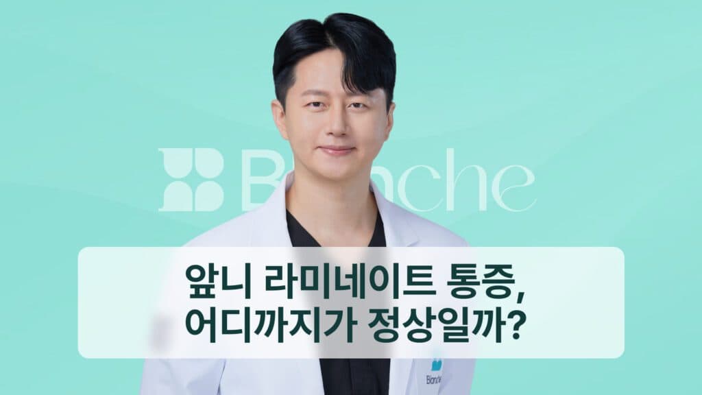앞니 라미네이트 통증, 어디까지가 정상일까?