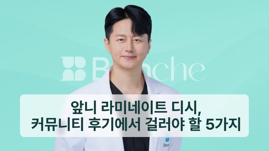 앞니 라미네이트 디시, 커뮤니티 후기에서 걸러야 할 5가지