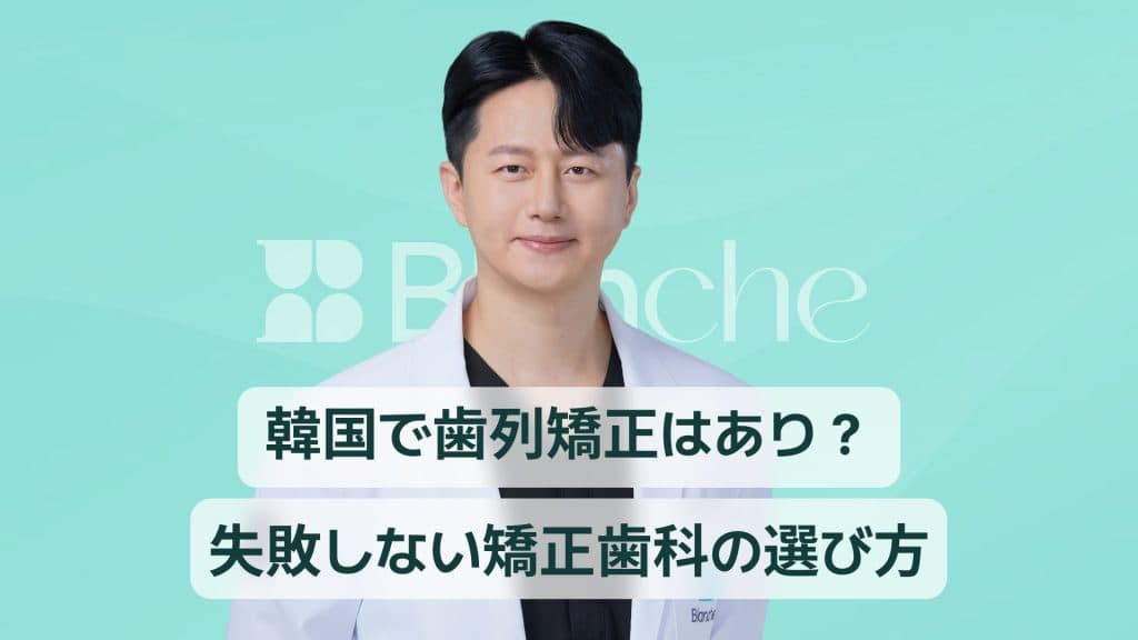 韓国で歯列矯正はあり？