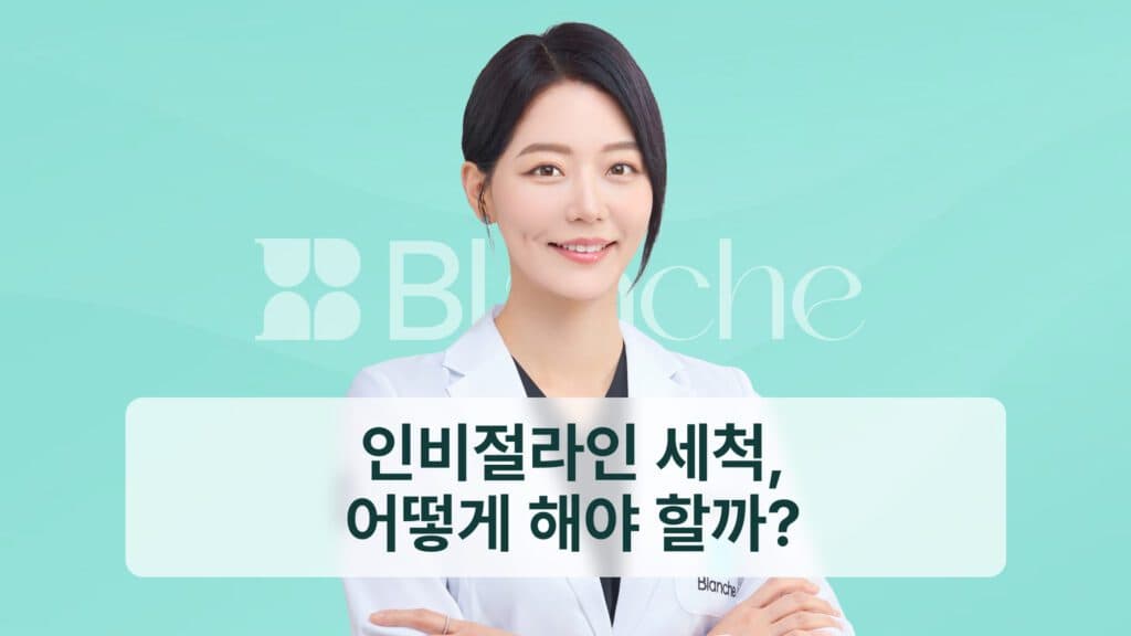인비절라인 세척, 어떻게 해야 할까?
