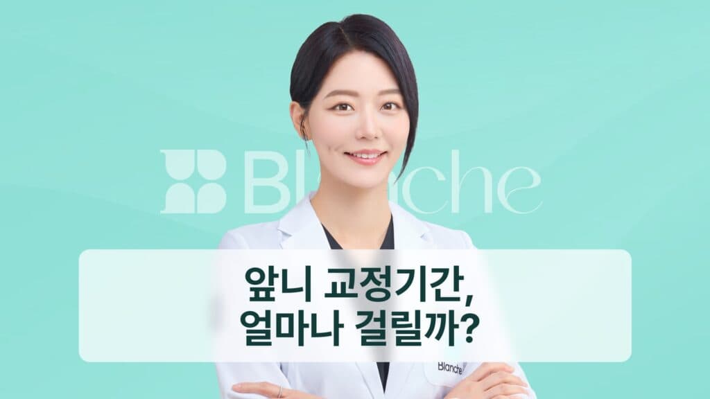 앞니 교정기간, 얼마나 걸릴까?
