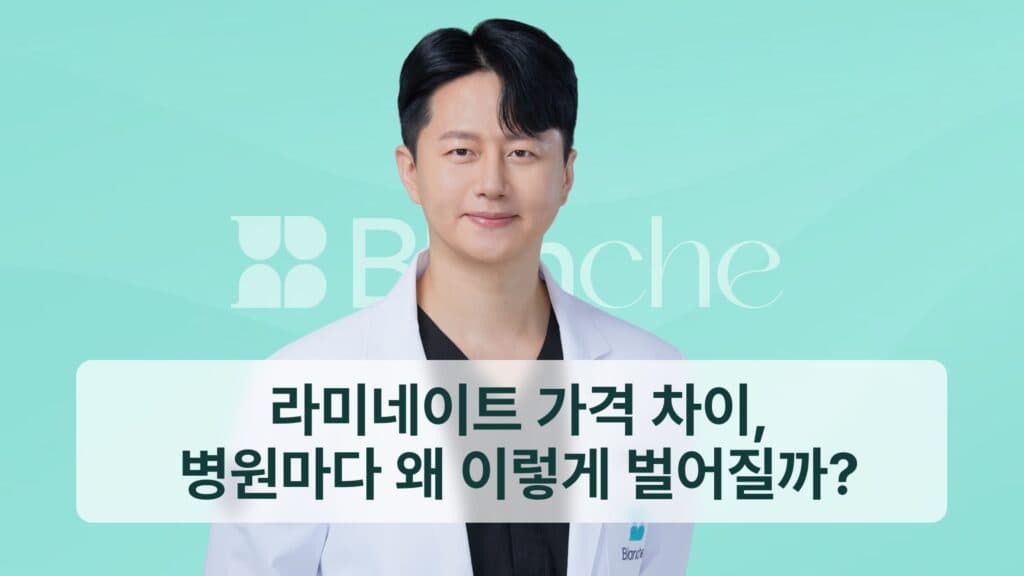라미네이트 가격차이, 병원마다 왜 이렇게 벌어질까?