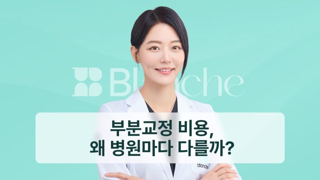 부분교정 비용, 왜 병원마다 다를까?