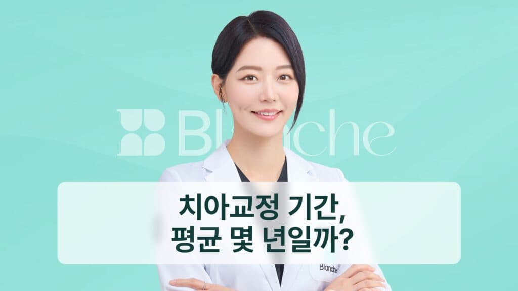 치아교정 기간, 평균 몇 년일까?