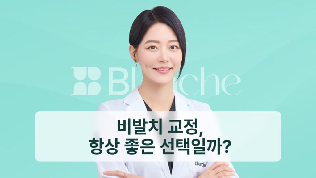 썸네일-비발치교정, 항상 좋은 선택일까
