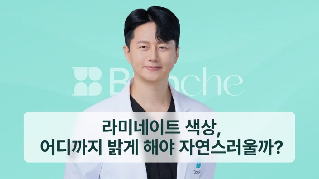 라미네이트 색상, 어디까지 밝게 해야 자연스러울까?