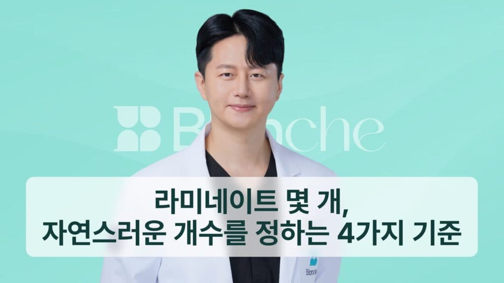 썸네일 - 라미네이트 몇 개, 자연스러운 개수를 정하는 4가지 기준